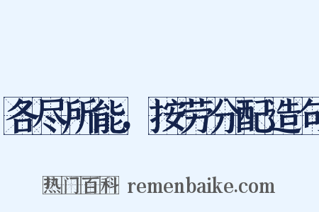 各尽所能，按劳分配造句是什么意思的图片